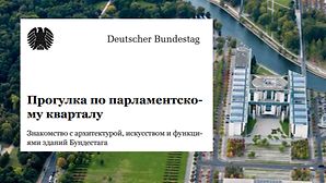 Прогулка по парламентскому кварталу