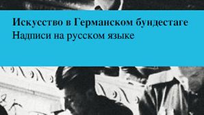 Искусство в Германском бундестаге - Надписи на русском языке